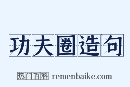功夫圈造句是什么意思的图片